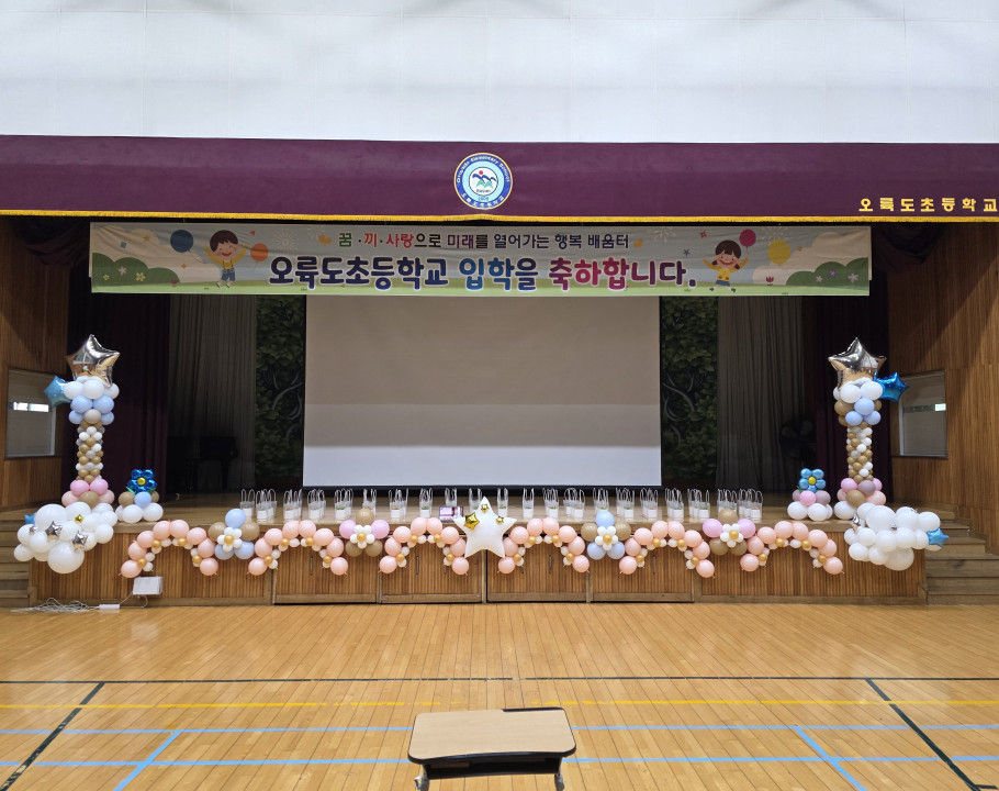 오륙도초등학교 - 입학 (무대장식…