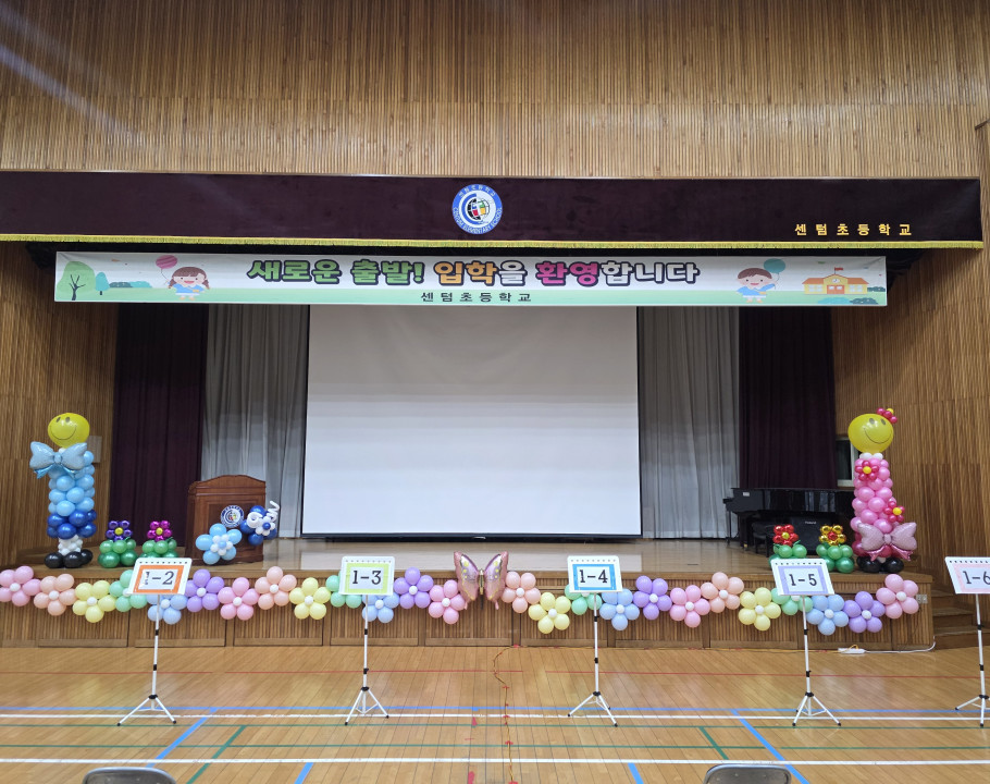 센텀초등학교 입학 (무대장식 + …