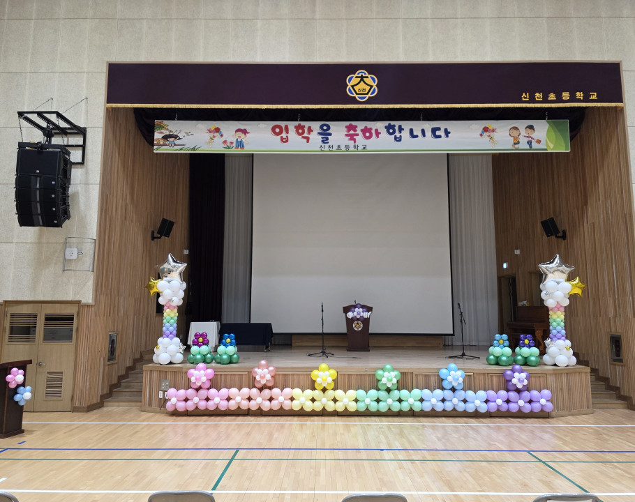 신천초등학교 입학 무대 (풍선장식…