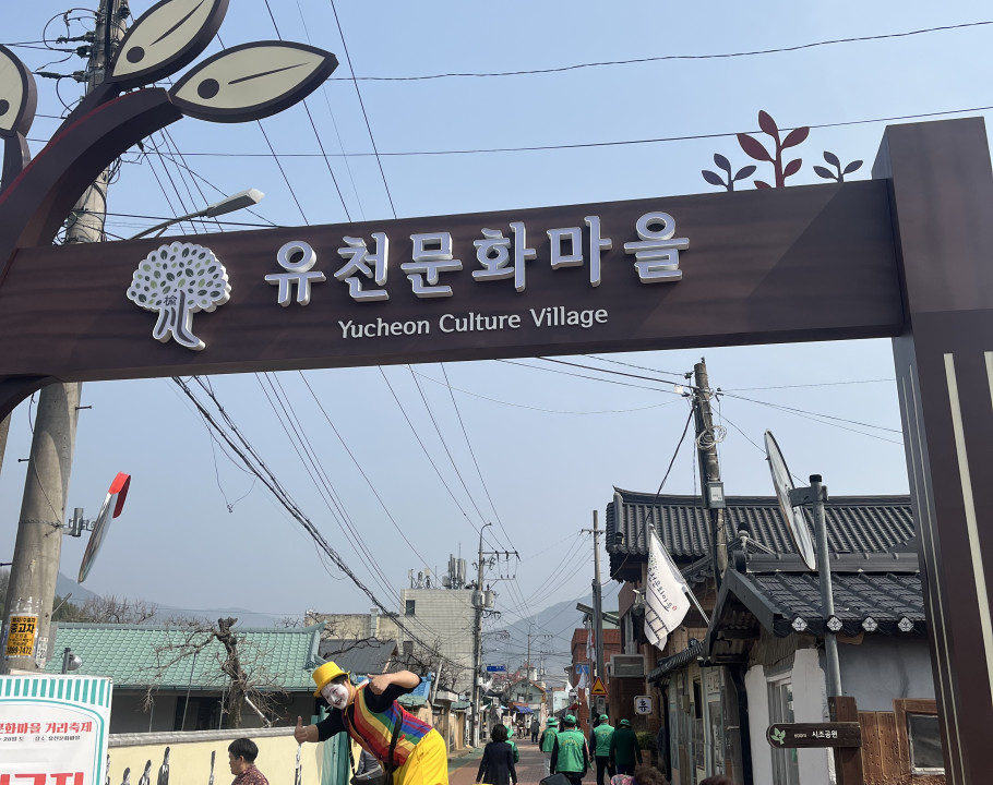 유천문화마을 거리축제 (키다리삐에…