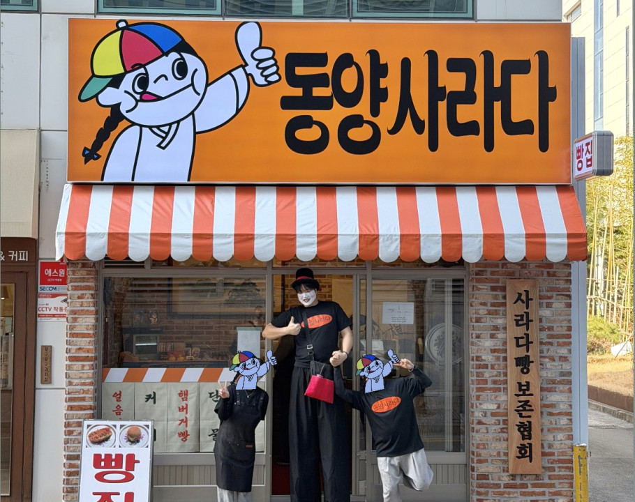 동양사라다~ 빵집 키다리삐에로 행…
